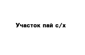 Участок пай с/х